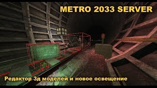 Minecraft Метро 2033 Сервер [Дневники разработчиков #54] [Редактор 3д моделей и новое освещение]