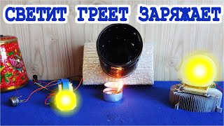 Бесплатная электро энергия СВЕТИТ ГРЕЕТ ЗАРЯЖАЕТ и может чайку вскипятить