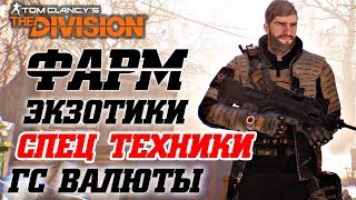 THE DIVISION - ФАРМ ГС ВАЛЮТЫ, ЭКЗОТИКИ И СПЕЦ ТЕХНИКИ! КАК НАФАРМИТЬ МНОГО ГС ВАЛЮТЫ И ЭКЗОТИКИ