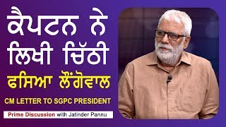 Prime Discussion With Jatinder Pannu#587_CM letter to SGPC President