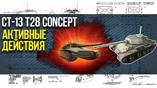 T28 Concept СТ-13 | Активные действия Т-44