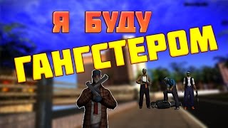 Я буду гангстером - [Жизнь Гангстера] в Сампе #1 | Samp