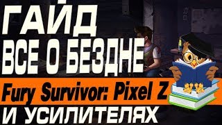 Fury Survivor: Pixel Z - ГАЙД ВСЕ О БЕЗДНЕ И УСИЛИТЕЛЯХ