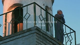 "Религия миролюбия. Ислам" Документальный фильм про ислам в Беларуси. Режиссер Франсуа Конде.
