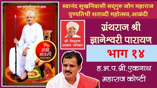 ज्ञानेश्वरी पारायण भाग १४/स्वानंद सुखनिवासी जोग महाराज पुण्यतिथी शताब्दी महोत्सव