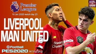 PES2020 : ลิเวอร์พูล v แมนเชสเตอร์ ยูไนเต็ด. ศึกแดงเดือด มันส์อีกๆ แล้ว ใน pes2020