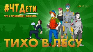 #ЧТДети​​ | ТИХО В ЛЕСУ