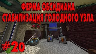 ФЕРМА ОБСИДИАНА И СТАБИЛИЗАЦИЯ ГОЛОДНОГО УЗЛА ☛ Развитие на сервере DraconicTechnoMagic #20