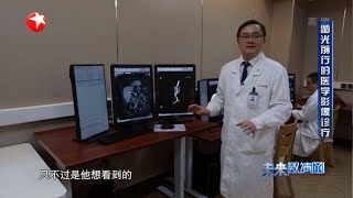 【看点】什么是PETCT呢？它的影像检查有什么作用？《未来邀请函》【东方卫视官方高清HD】