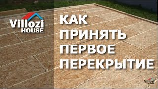 Сам себе технадзор. Принимаем у строителей перекрытие первого этажа СИП дома. Виллози Хаус -
