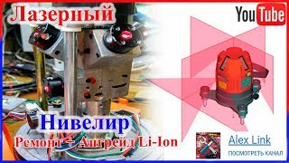 Ремонт и Модернизация лазерного уровня, нивелира. Переделка под Li-ion
