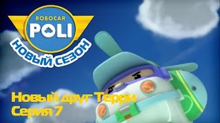 Робокар Поли - Робокар Поли - Второй сезон - Новый друг Терри (Эпизод 7)