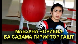 МАВЗУНА ЧОРИЕВА БА САДАМА ДУЧОР ШУД!