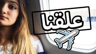 فلوق: علقنا بالطيارة! | Vlog: Stuck on a Plane!
