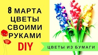 Цветы из бумаги Как сделать легкие цветы на 8 марта! - Hand made