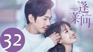 ENG SUB【蓬莱间 Fairyland Lovers】EP32 | 白起林夏再次开启拌嘴模式