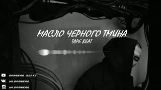 [ПРОДАН] Type Beat Масло Черного Тмина 2019 - "CLIP" | GAMBERG BEATS