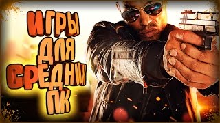 Во что поиграть | Лучшие Игры для Средних ПК | ТОП 10