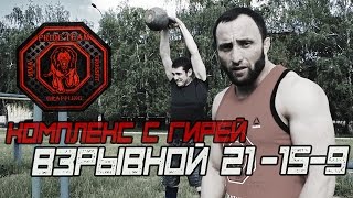Комплекс С Гирей. Взрывной 21-15-9 [Pride Team]