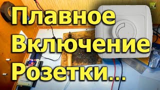 [Natalex] Плавное включение розетки, или плавный включатель на паяльник...