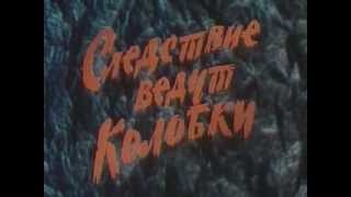 Следствие ведут колобки 4 серии подряд