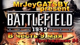 Battlefield 1942: Прохождение #4