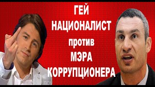 Геи-националисты рвутся к власти и угрожают коррупционерам!