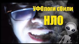 Уфологи сбили НЛО!