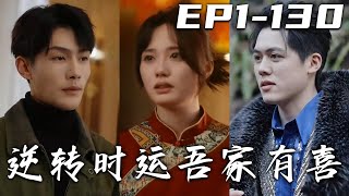 《逆轉時運吾家有囍》第1~130集【高清完結合集】丨我叫宮淺淺，是個孤兒！自打有記憶起，辭舊迎新的年味好像從來不曾轉動，我的黴運年複壹年！但在二十歲生日這天，屬于我命運的齒輪好像開始轉動了！#嘟嘟剧场