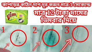 কাপড়ের দাগ দূর করার খুব সহজ উপায়। কাপড়ের যত কঠিন দাগ  হোক না কেন দূর হবে মাত্র 3 সেকেন্ডে এ