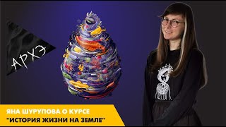 Яна Шурупова: Курс для детей "История развития жизни на Земле"