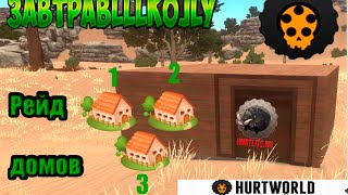 КАК ПОСТРОИТЬ ДОМ?В ХАРТВОРЛД(HURTWORLD) ТОП РЕЙД, САМЫЙ ЛУЧШИЙ РЕЙД