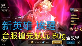 [Bug]新英雄 - 埃羅 台服搶先試玩Bug全教學