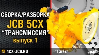 Сборка / Разборка трансмиссии JCB. Выпуск 1
