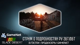 Black Desert - подкаст с продюсерами GameNet о подробностях ру ЗБТ И ОБТ