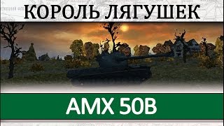 Гайд по танку AMX 50B. Как играть на танке АМХ 50В