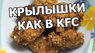 Как приготовить куриные крылышки как в кфс (KFC). Рецепт куриных крылышек от Ивана!