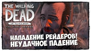The Walking Dead: The Final Season - Прохождение 2 ЭП. 3 СЕРИЯ - В ОЖИДАНИИ НАПАДЕНИЯ