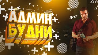 Админ Будни Radmir RP 04