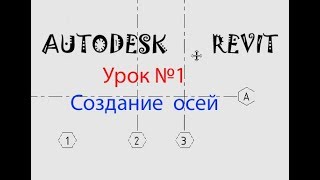 Урок №1 Создания осей    СЕМЕЙСТВА   В REVIT