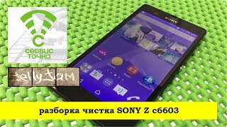 SONY Z c6603 разборка чистка