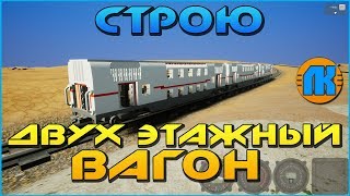СТРОЮ ДВУХ ЭТАЖНЫЙ ВАГОН в Brick Rigs !!!
