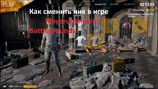 Как сменить ник в игре Playerunknown’s Battlegrounds. (Вопрос , а не гайд)