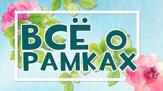 ВСЁ О РАМКАХ: где искать и как сделать рамку и еще несколько СЕКРЕТОВ!