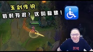 【PDD】锐雯：玉剑传说皮肤，这Q太炫酷了！谁说混子上单？这叫稳健型锐雯！