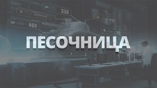 Стрим из песочницы - Sandbox WOT