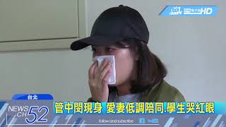 20180429中天新聞　媽媽看到我就哭...管中閔：父母緊張到睡不著