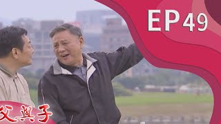 父與子 EP49