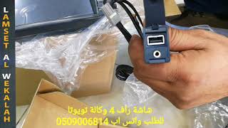 شاشة راف 4 أصلية وكاله Toyota RAV4 Original Screen / معرض لمسة الوكالة /ابو الوليد 0509006814