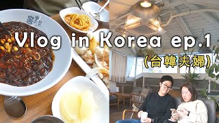 [Vlog]台韓夫婦韓國旅行(韓國酢醬麵/賈江面/弘大合井咖啡店)